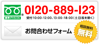 フリーダイヤル0120-889-123※受付時間10:00～12:00、13:00～18:00（土・日・祝を除く）